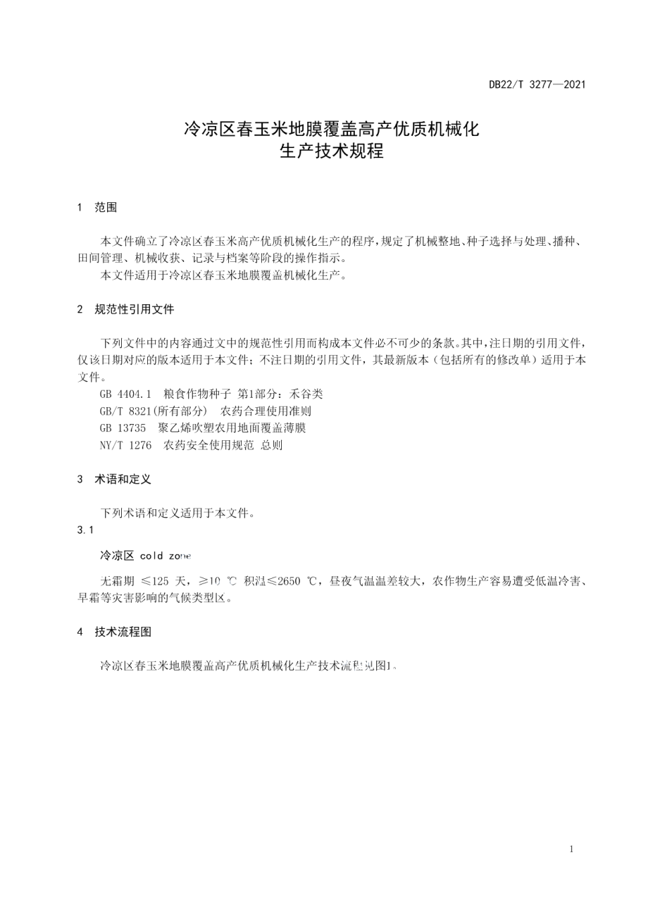 DB22T 3277-2021冷凉区春玉米地膜覆盖高产优质机械化生产技术规程.pdf_第3页