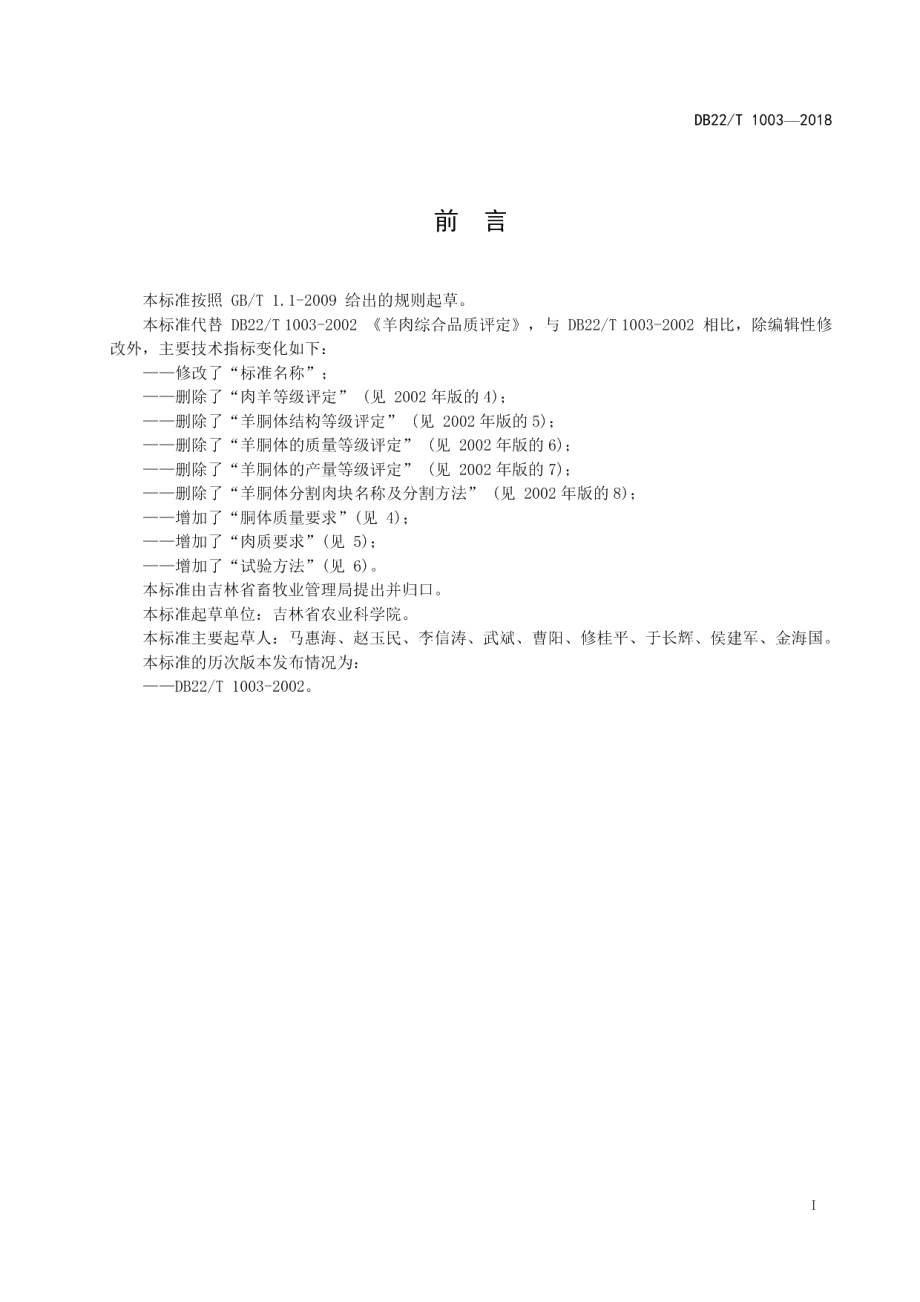 DB22T 1003-2018优质羊肉品质要求.pdf_第2页