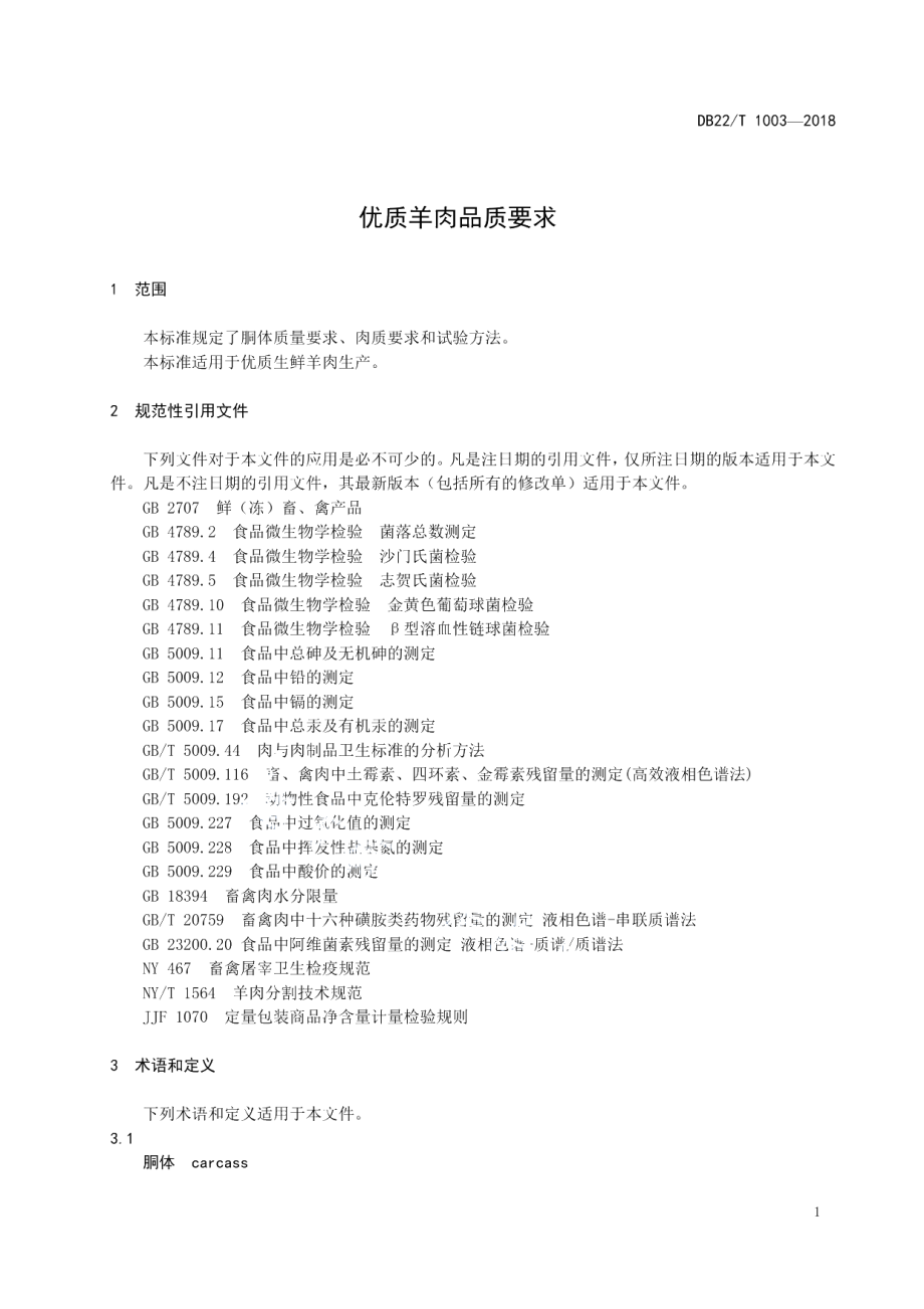 DB22T 1003-2018优质羊肉品质要求.pdf_第3页