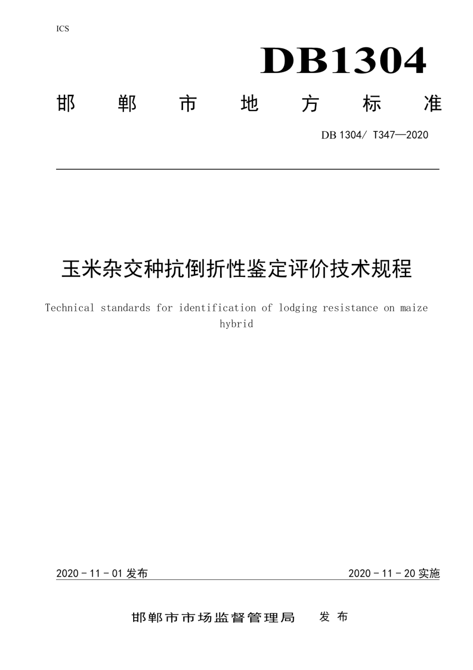 DB1304T 347-2020玉米杂交种抗倒折性鉴定评价技术规程.pdf_第1页