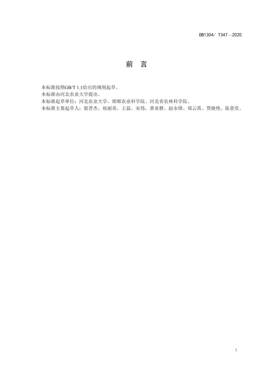 DB1304T 347-2020玉米杂交种抗倒折性鉴定评价技术规程.pdf_第2页