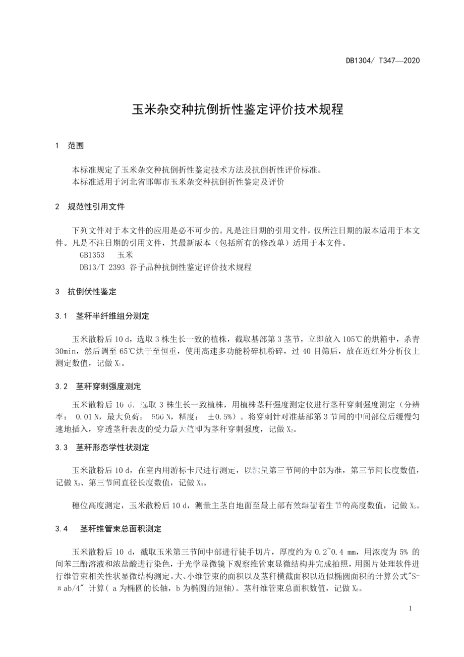 DB1304T 347-2020玉米杂交种抗倒折性鉴定评价技术规程.pdf_第3页