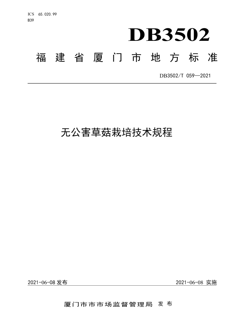 DB3502T 059-2021无公害草菇栽培技术规程.pdf_第1页