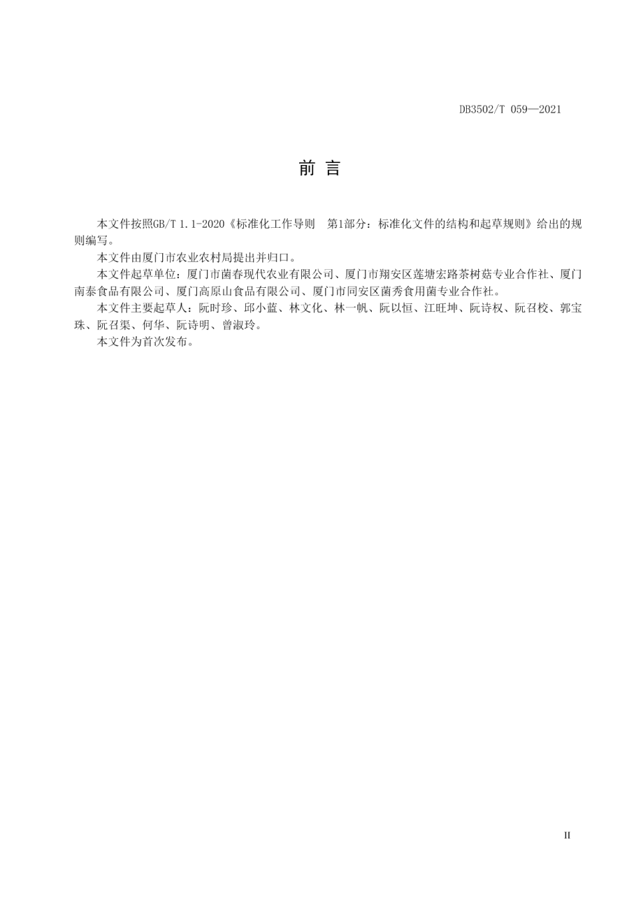 DB3502T 059-2021无公害草菇栽培技术规程.pdf_第3页