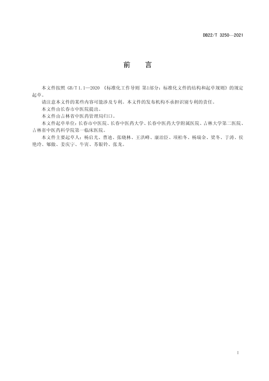 DB22T 3250-2021脑卒中便秘针刺治疗操作规范.pdf_第3页