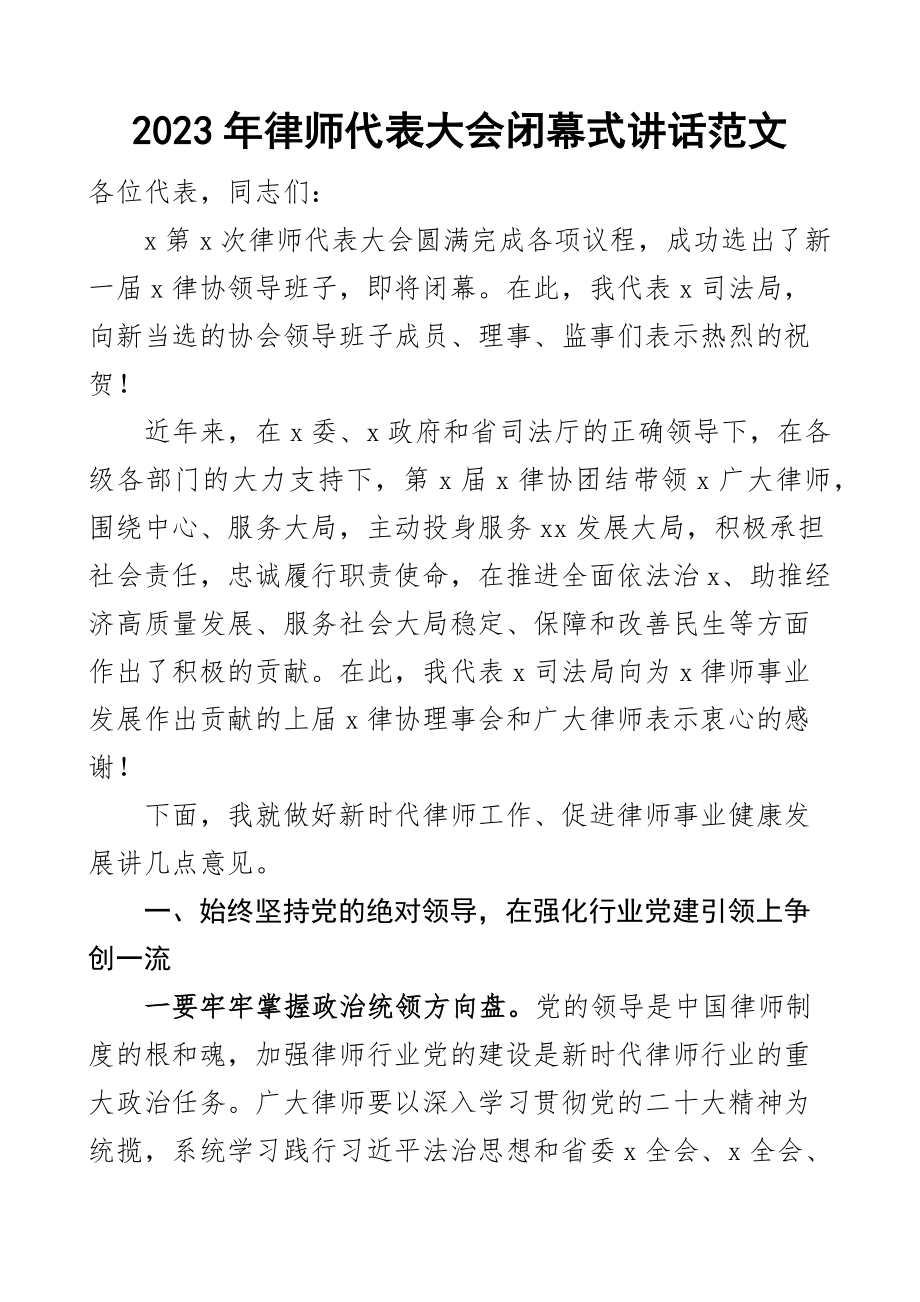 2023年律师代表大会闭幕式讲话司法局局长会议 .docx_第1页