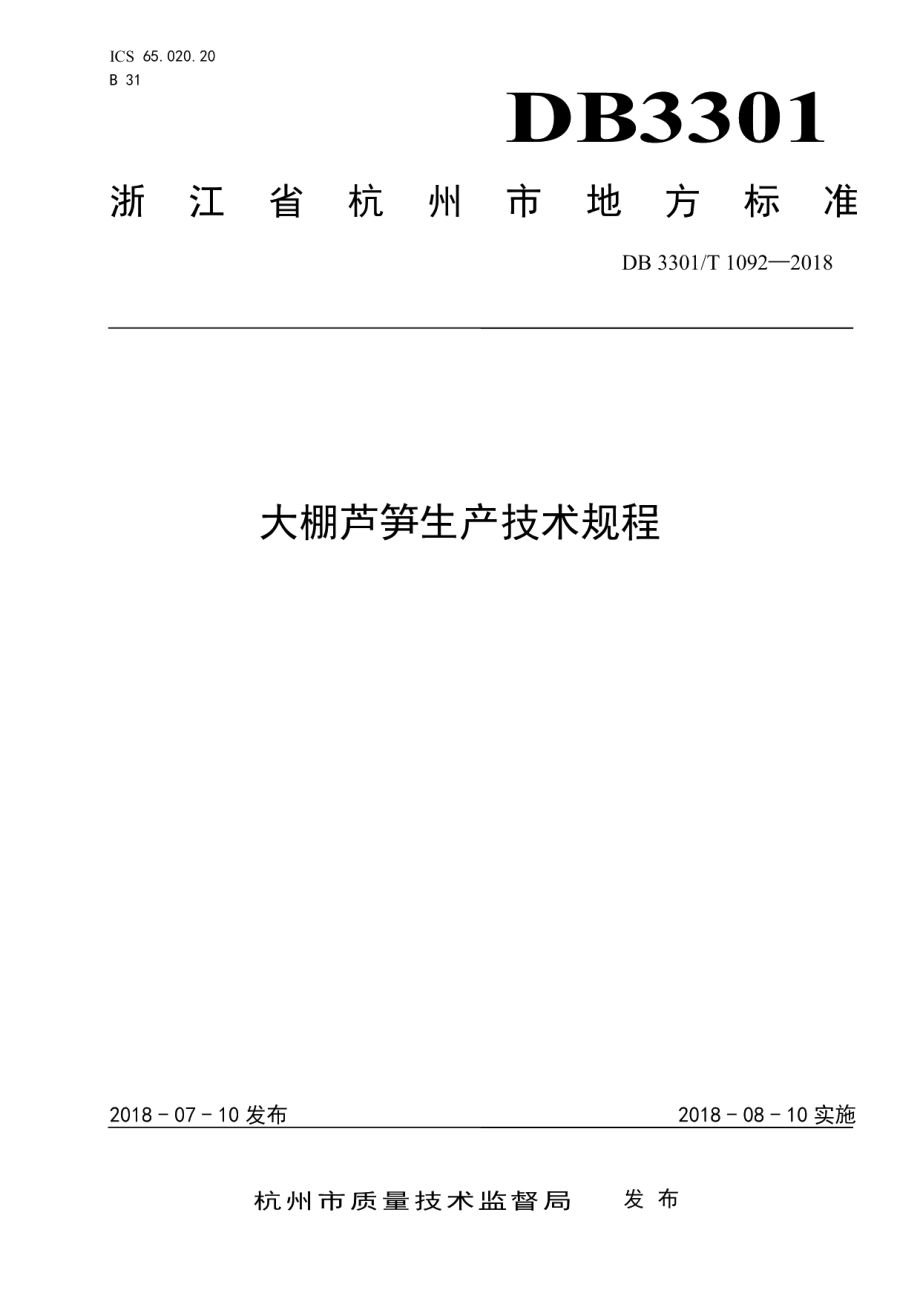 DB3301T 1092—2018大棚芦笋生产技术规程.pdf_第1页