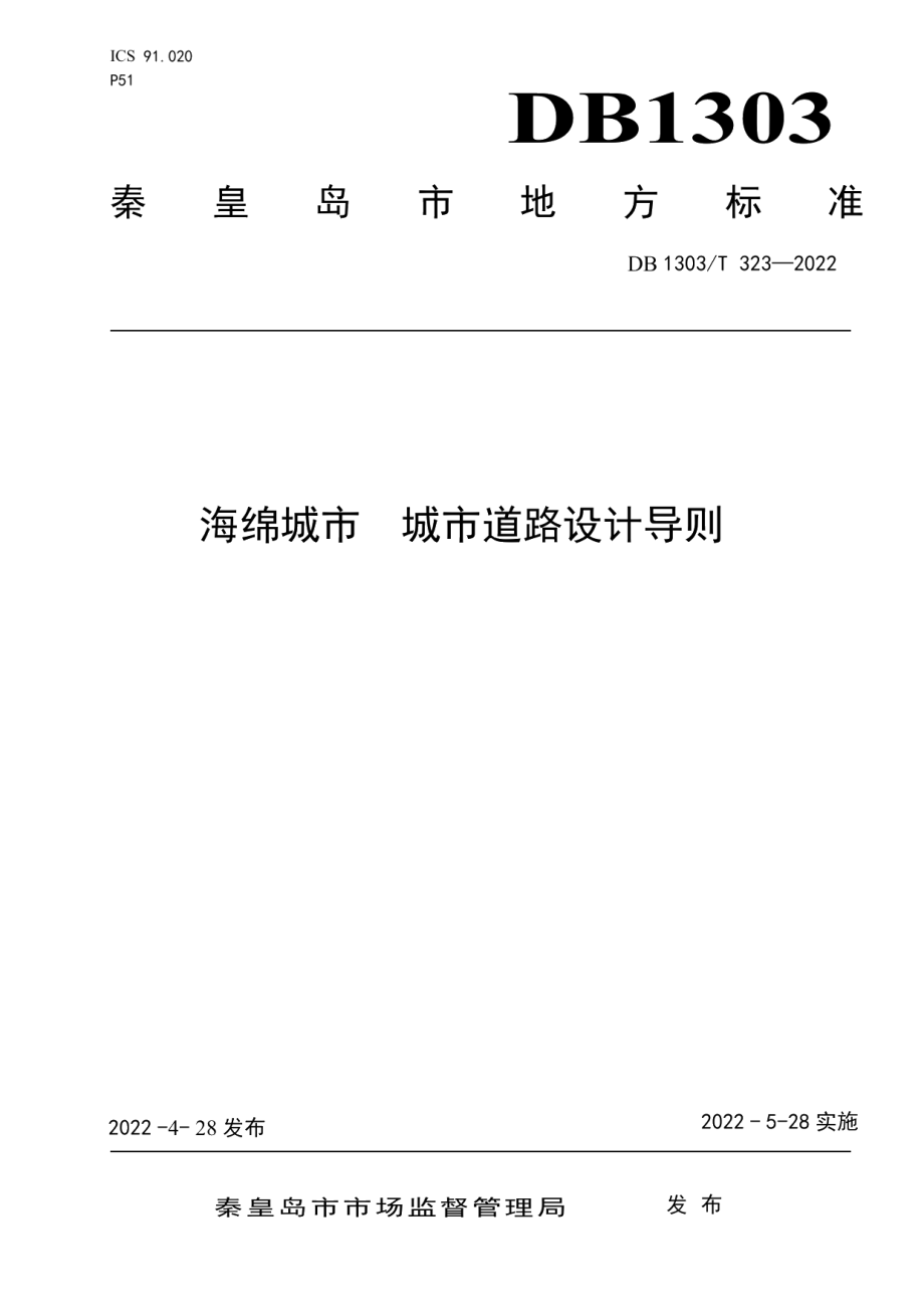 DB1303T 323-2022海绵城市 城市道路设计导则.pdf_第1页