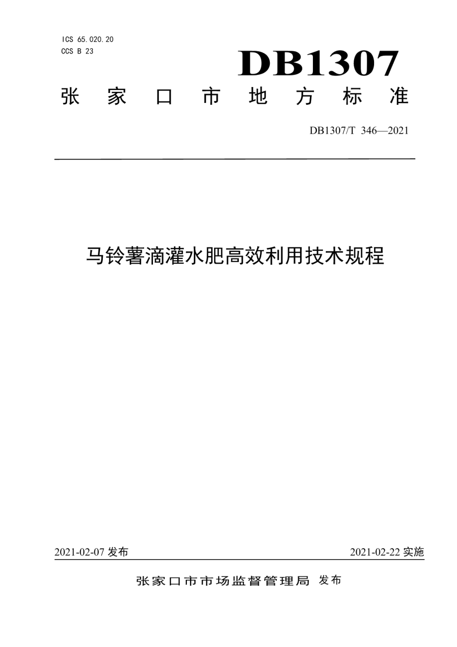 DB1307T 346-2021马铃薯滴灌水肥高效利用技术规程.pdf_第1页