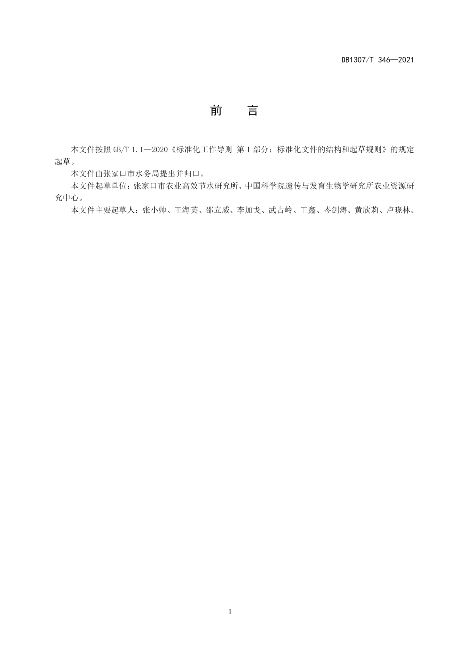 DB1307T 346-2021马铃薯滴灌水肥高效利用技术规程.pdf_第3页