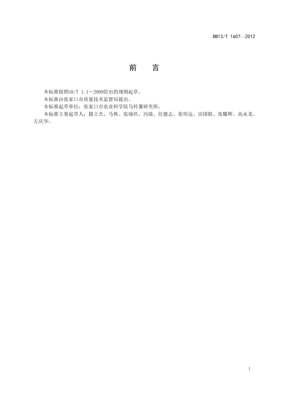 DB13T 1607-2012马铃薯膜下滴灌栽培技术规程.pdf_第3页