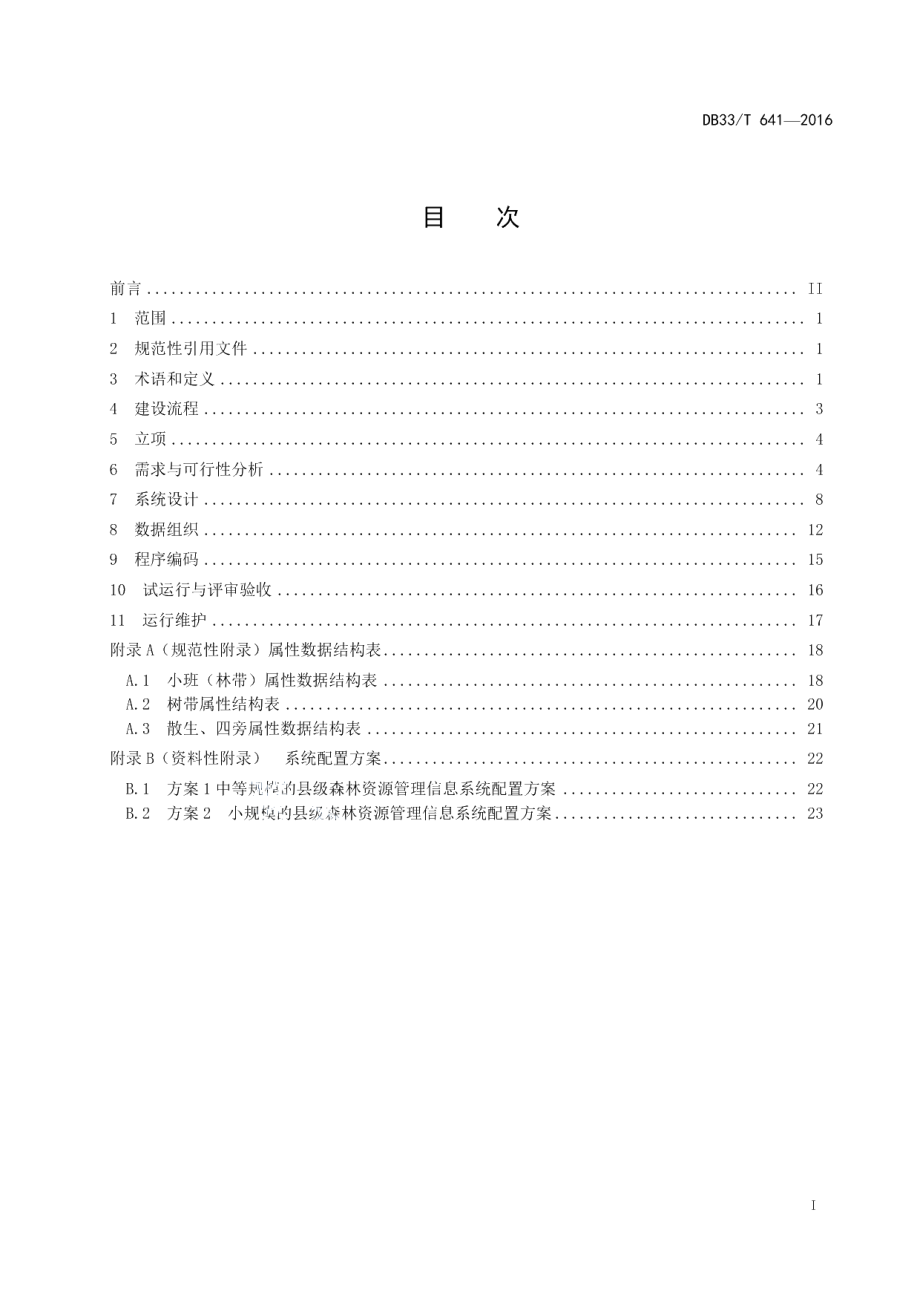 DB33T 641-2016县级森林资源管理信息系统建设规范.pdf_第3页