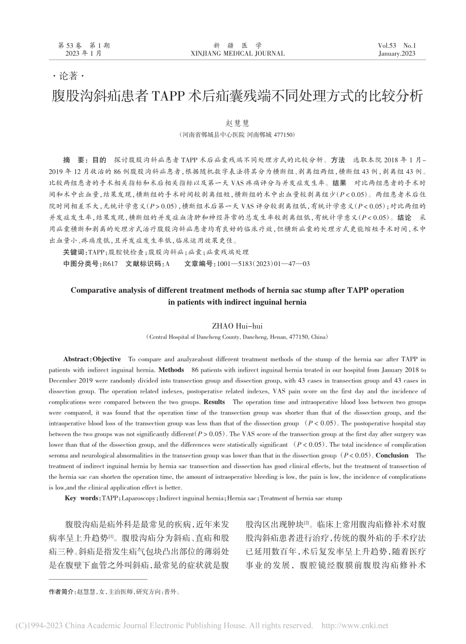 腹股沟斜疝患者TAPP术后...残端不同处理方式的比较分析_赵慧慧.pdf_第1页