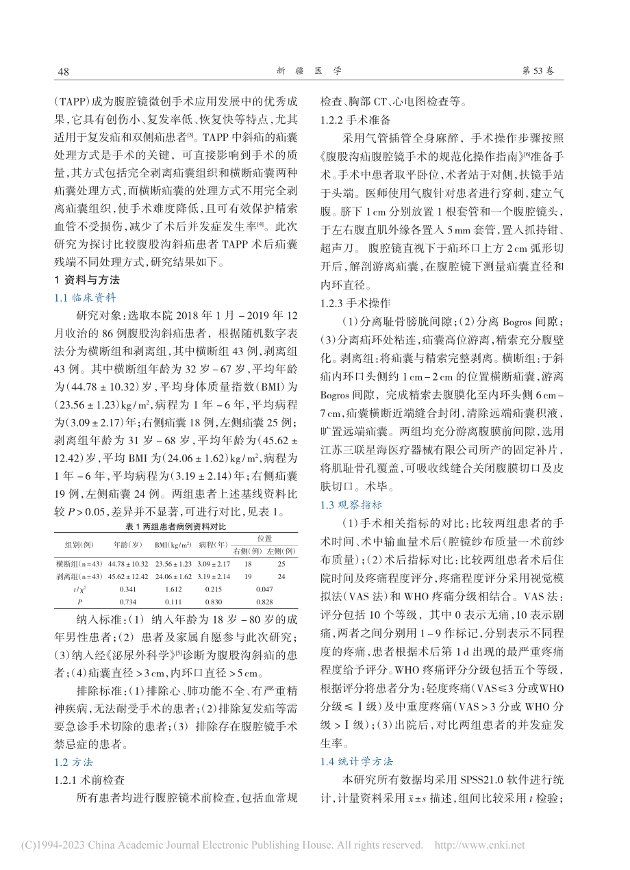 腹股沟斜疝患者TAPP术后...残端不同处理方式的比较分析_赵慧慧.pdf_第2页