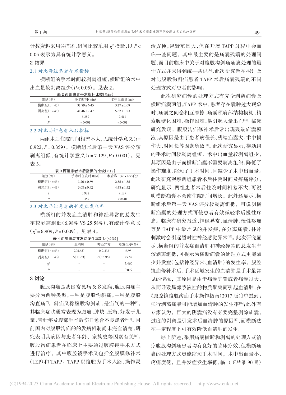 腹股沟斜疝患者TAPP术后...残端不同处理方式的比较分析_赵慧慧.pdf_第3页