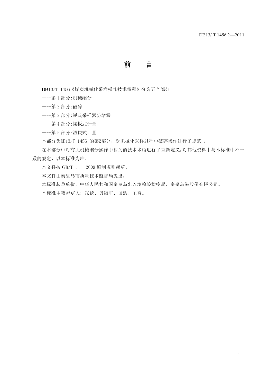 DB13T 1456.2-2011煤炭机械化采样操作技术规程 第2部分 破碎.pdf_第2页