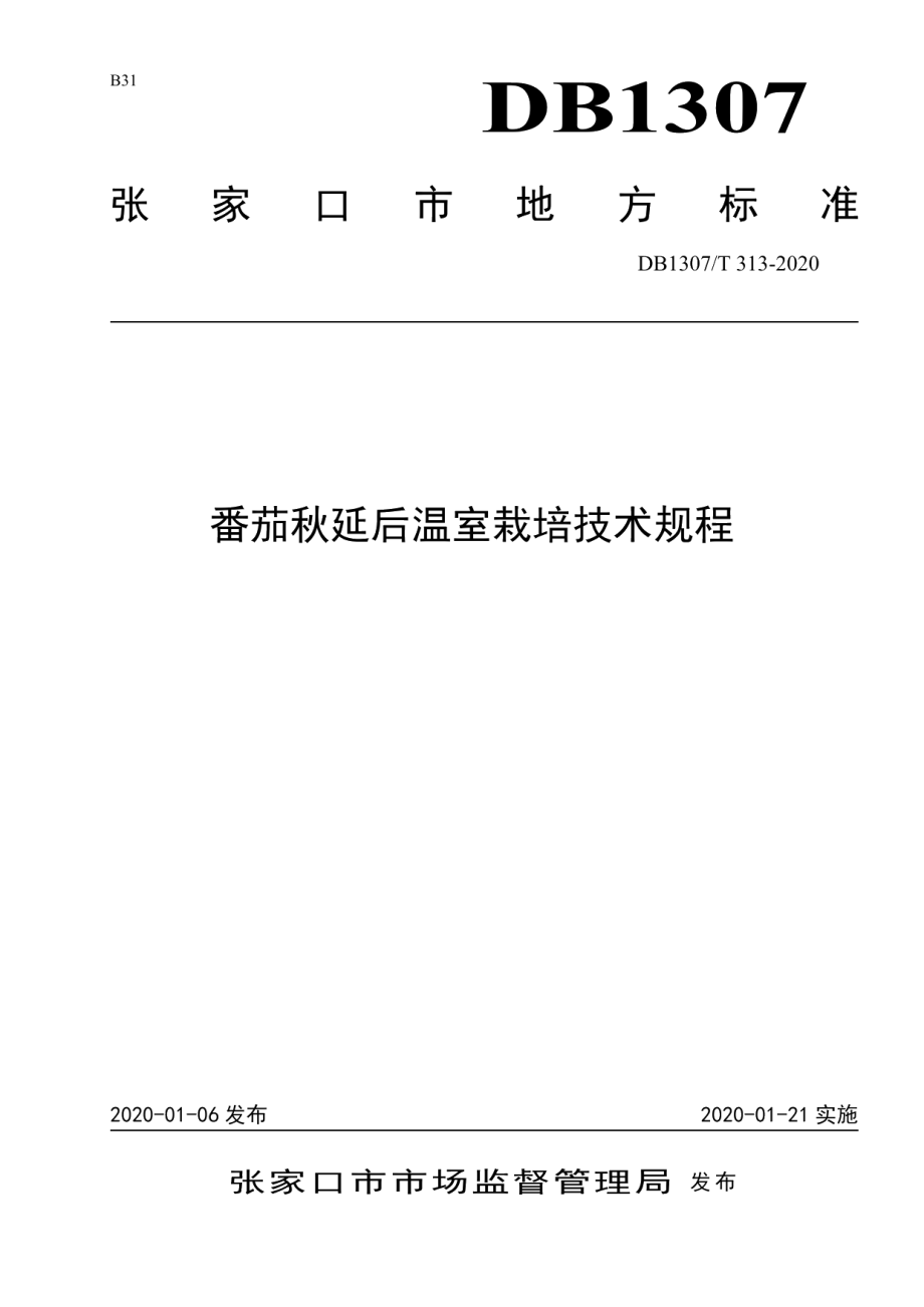 DB1307T 313-2020番茄秋延后温室栽培技术规程.pdf_第1页