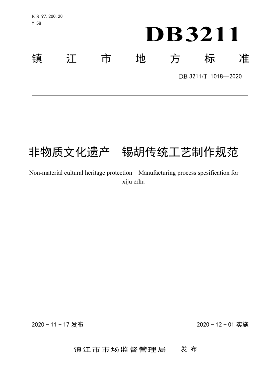 DB3211T 1018-2021非物质文化遗产锡胡传统工艺制作规范.pdf_第1页