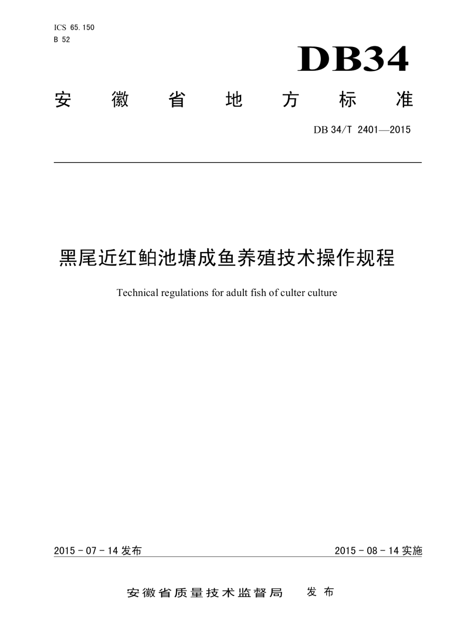 DB34T 2401-2015黑尾近红鲌池塘成鱼养殖技术操作规程.pdf_第1页