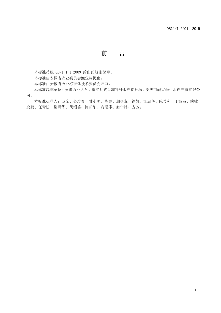 DB34T 2401-2015黑尾近红鲌池塘成鱼养殖技术操作规程.pdf_第3页