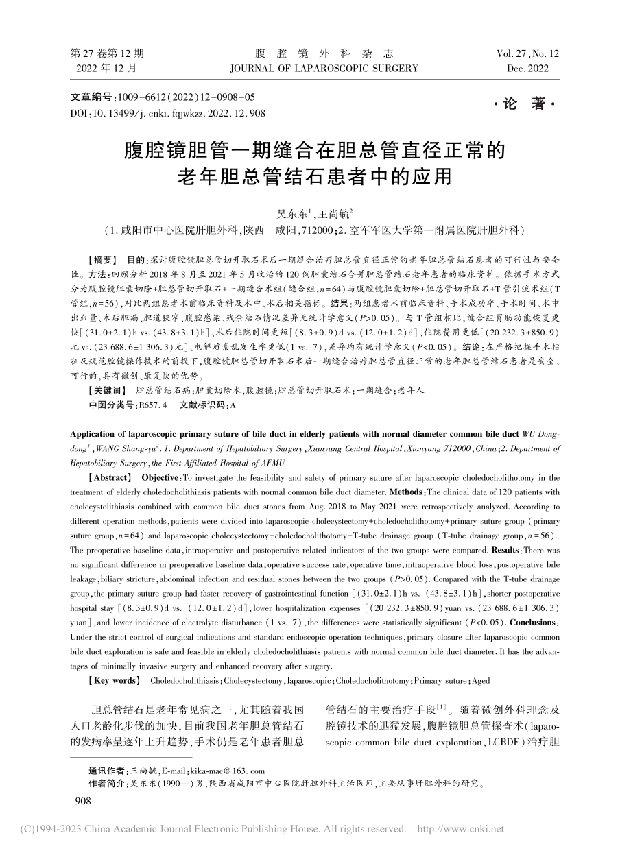 腹腔镜胆管一期缝合在胆总管...老年胆总管结石患者中的应用_吴东东.pdf_第1页