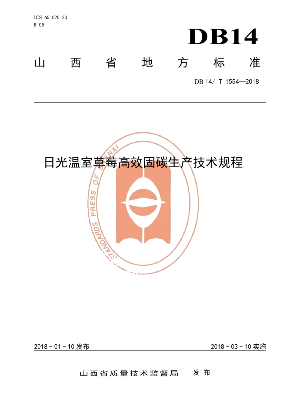 DB14T 1554-2018日光温室草莓高效固碳生产技术规程.pdf_第1页