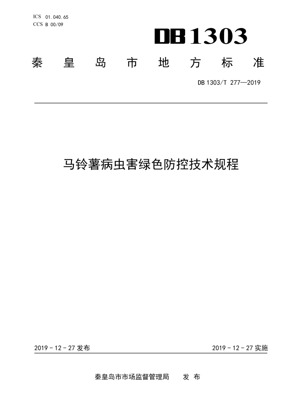 DB1303T277-2019马铃薯病虫害绿色防控技术规程.pdf_第1页