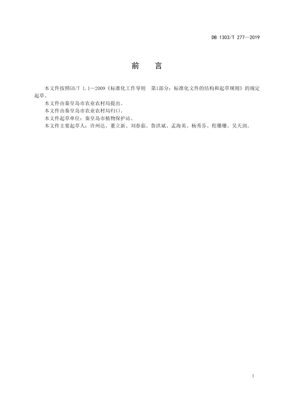 DB1303T277-2019马铃薯病虫害绿色防控技术规程.pdf_第2页