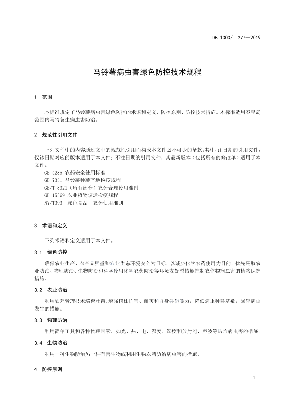 DB1303T277-2019马铃薯病虫害绿色防控技术规程.pdf_第3页