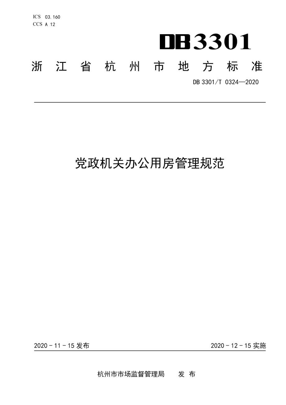 DB3301T 0324—2020党政机关办公用房管理规范.pdf_第1页