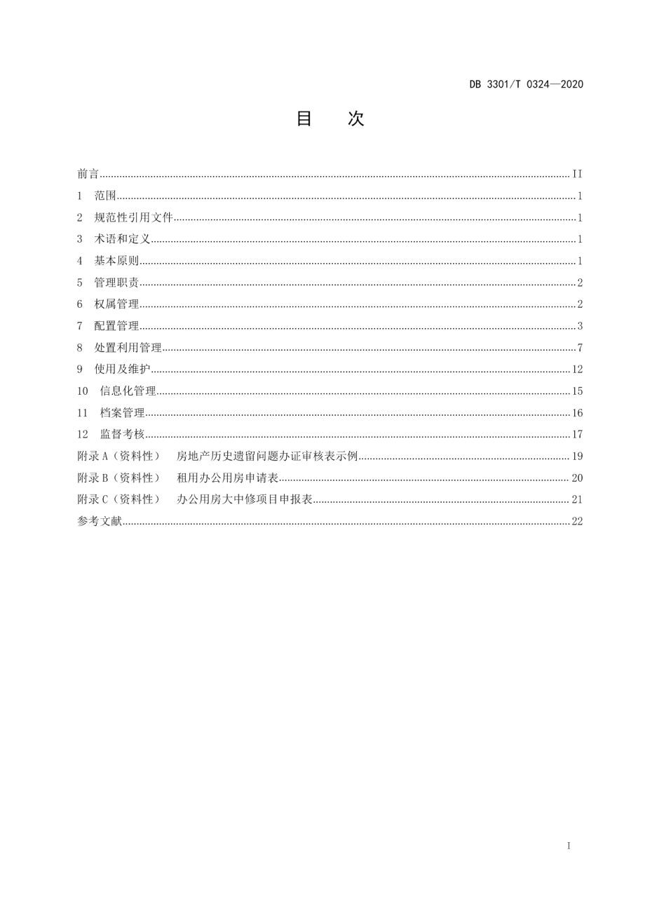 DB3301T 0324—2020党政机关办公用房管理规范.pdf_第2页