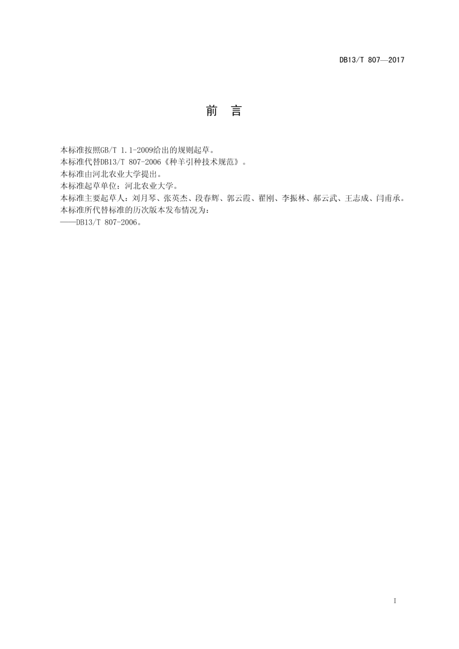 DB13T 807-2017种羊引进技术规范.pdf_第3页