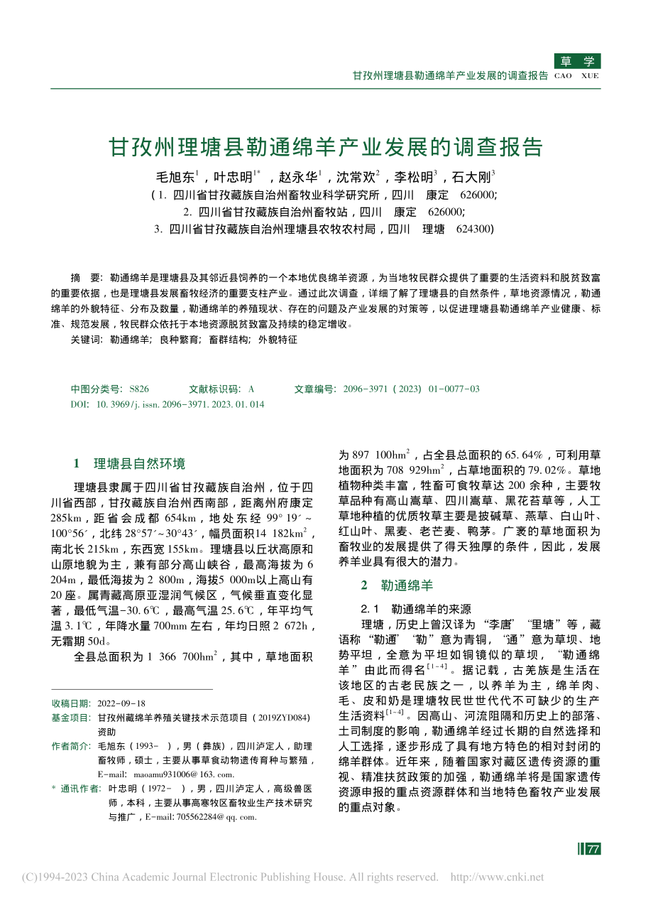 甘孜州理塘县勒通绵羊产业发展的调查报告_毛旭东.pdf_第1页