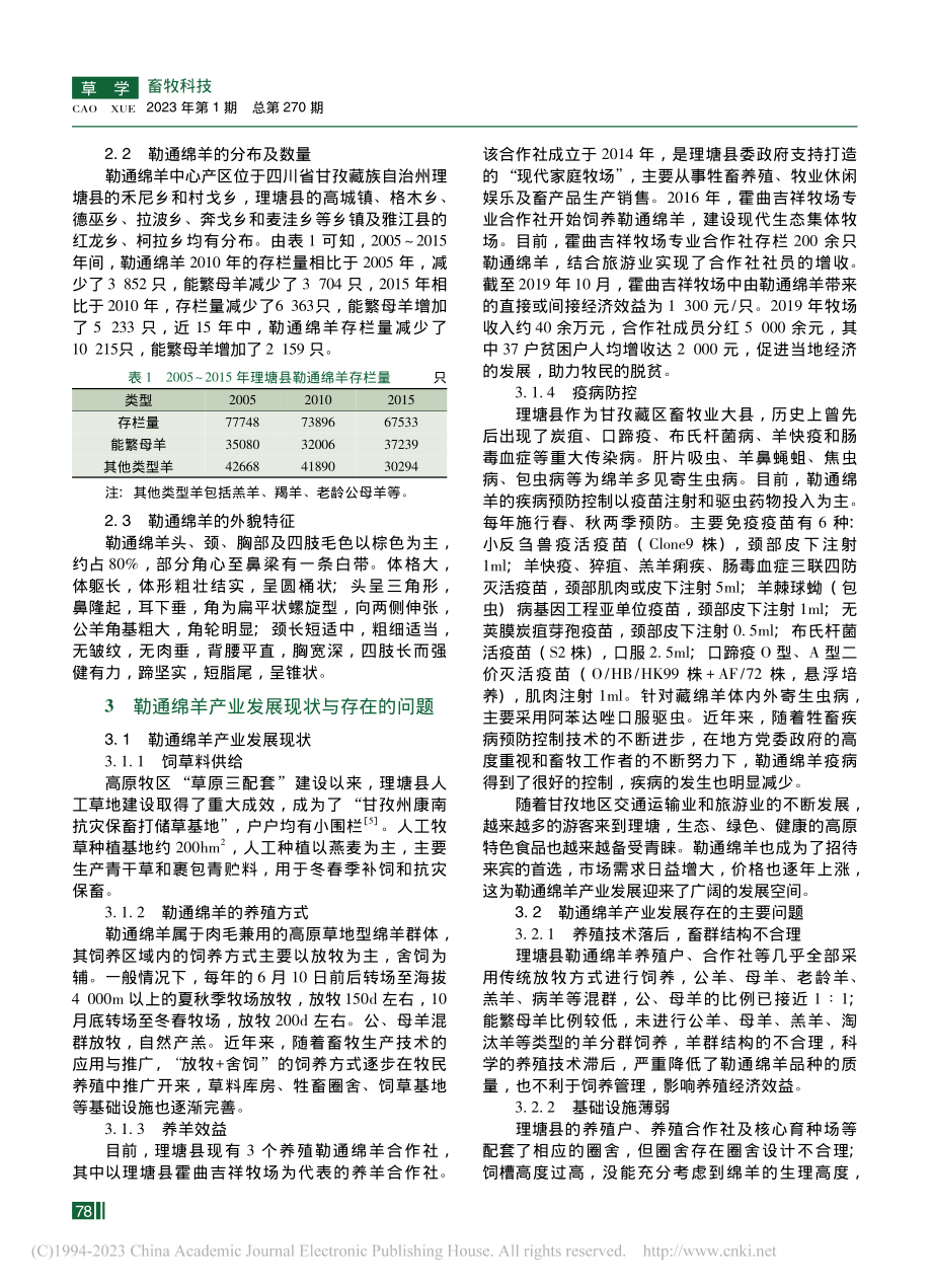 甘孜州理塘县勒通绵羊产业发展的调查报告_毛旭东.pdf_第2页