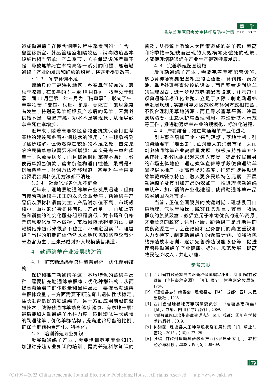 甘孜州理塘县勒通绵羊产业发展的调查报告_毛旭东.pdf_第3页