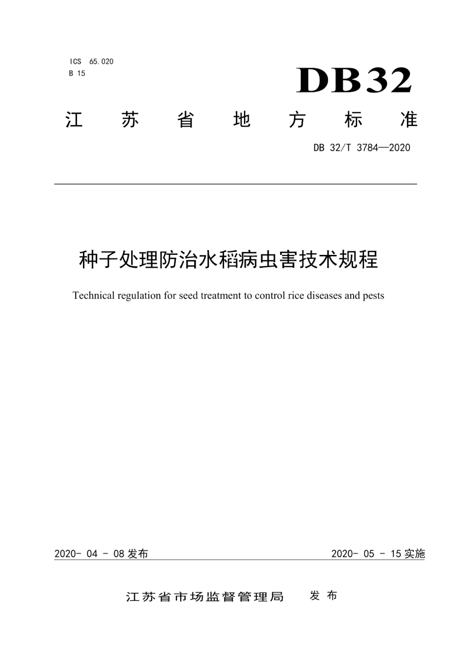 DB32T 3784-2020种子处理防治水稻病虫害技术规程.pdf_第1页