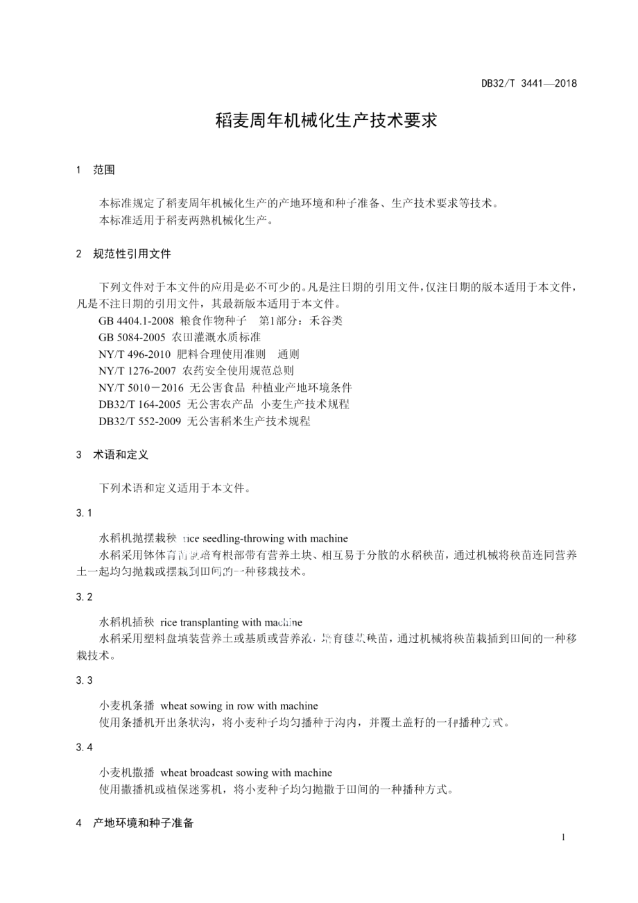 DB32T 3441—2018稻麦周年机械化生产技术要求.pdf_第3页