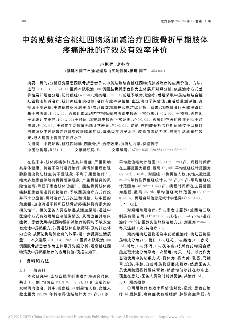 中药贴敷结合桃红四物汤加减...疼痛肿胀的疗效及有效率评价_卢彬强.pdf_第1页