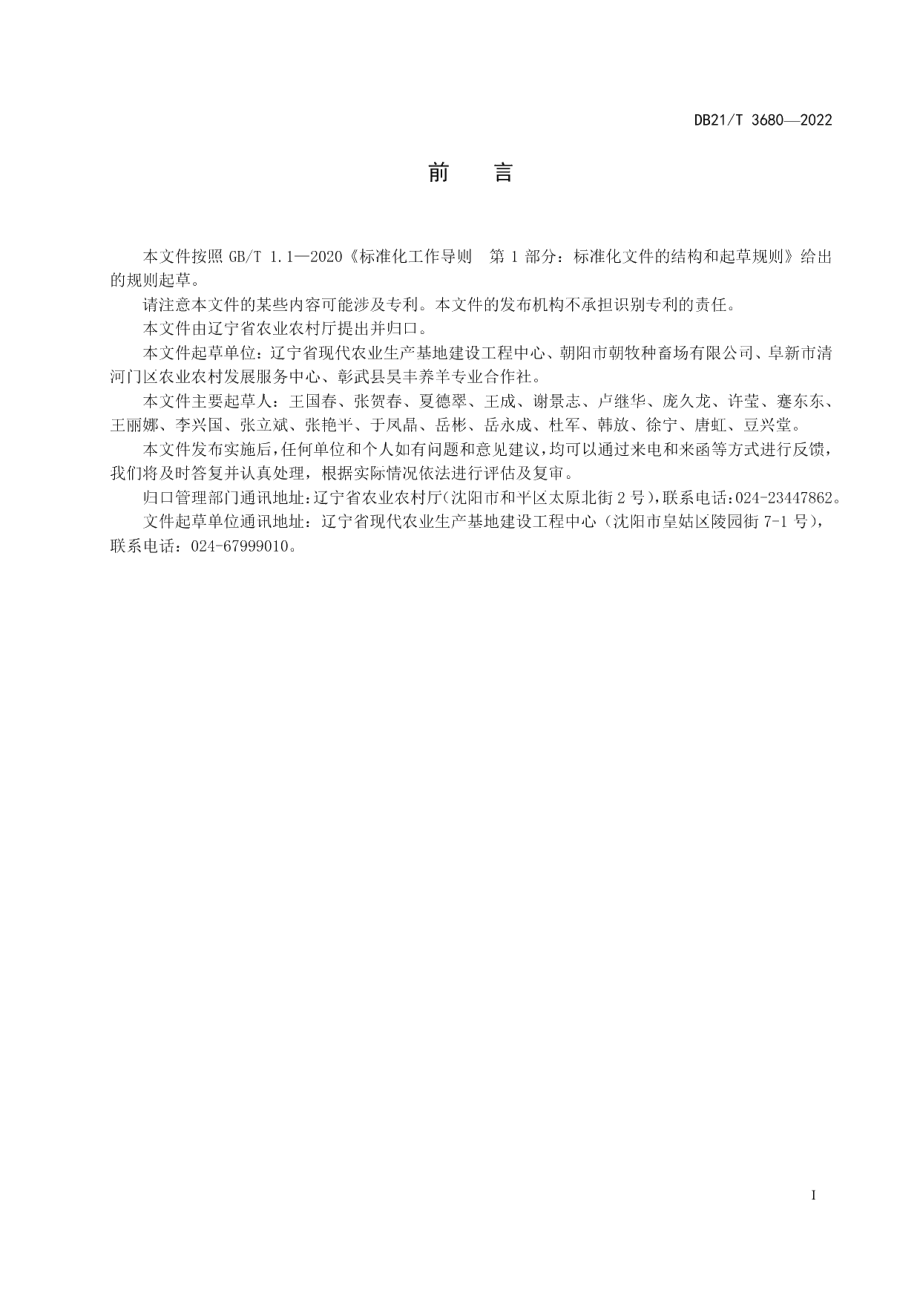 DB21T 3680—2022围产期母羊饲养管理技术规程.pdf_第3页