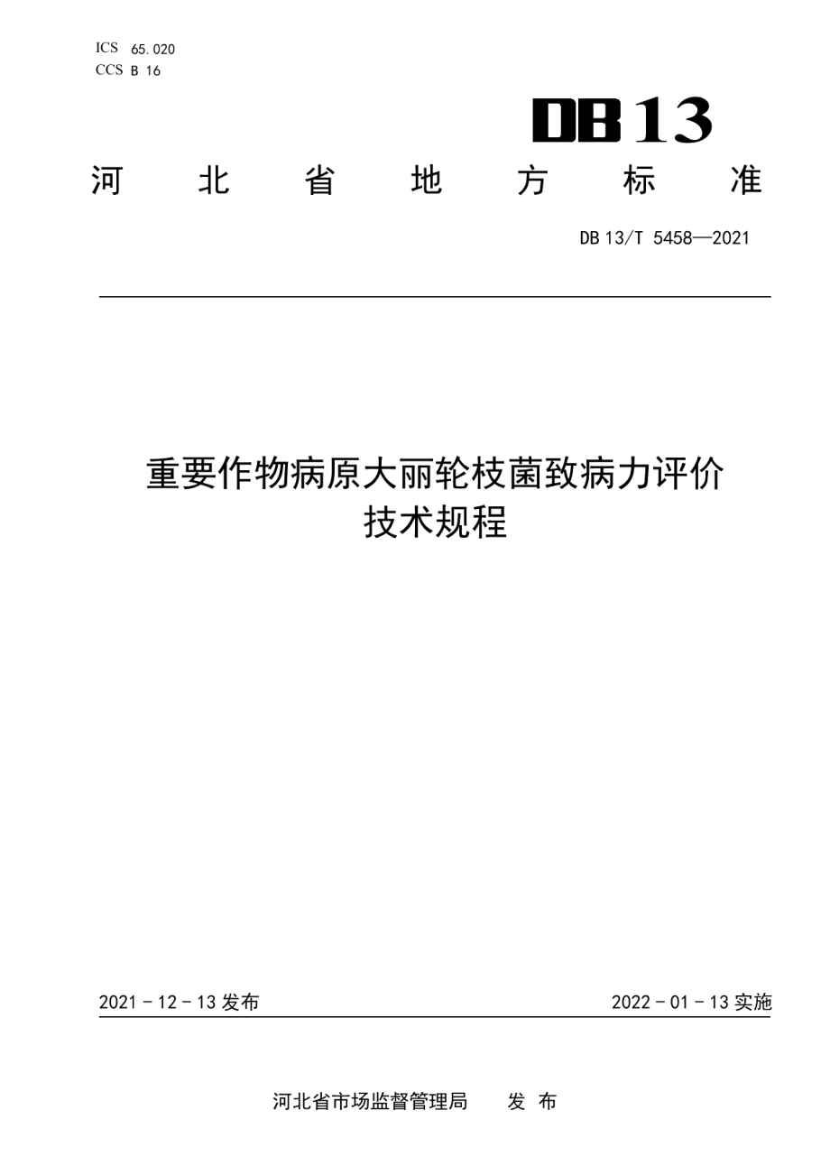 DB13T 5458-2021重要作物病原大丽轮枝菌致病力评价技术规程.pdf_第1页