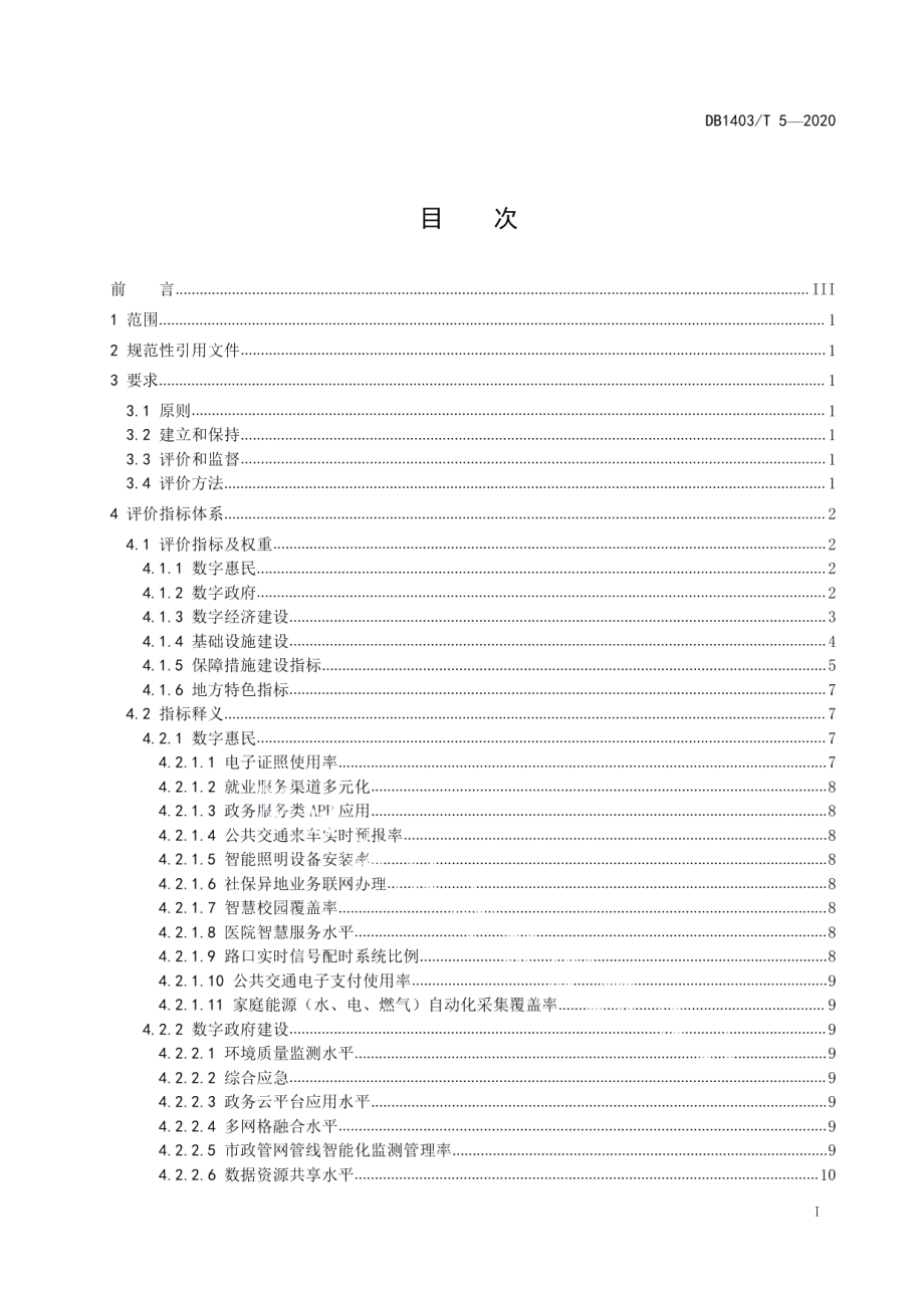 DB1403T 5-2020新型智慧城市创建　要求.pdf_第3页