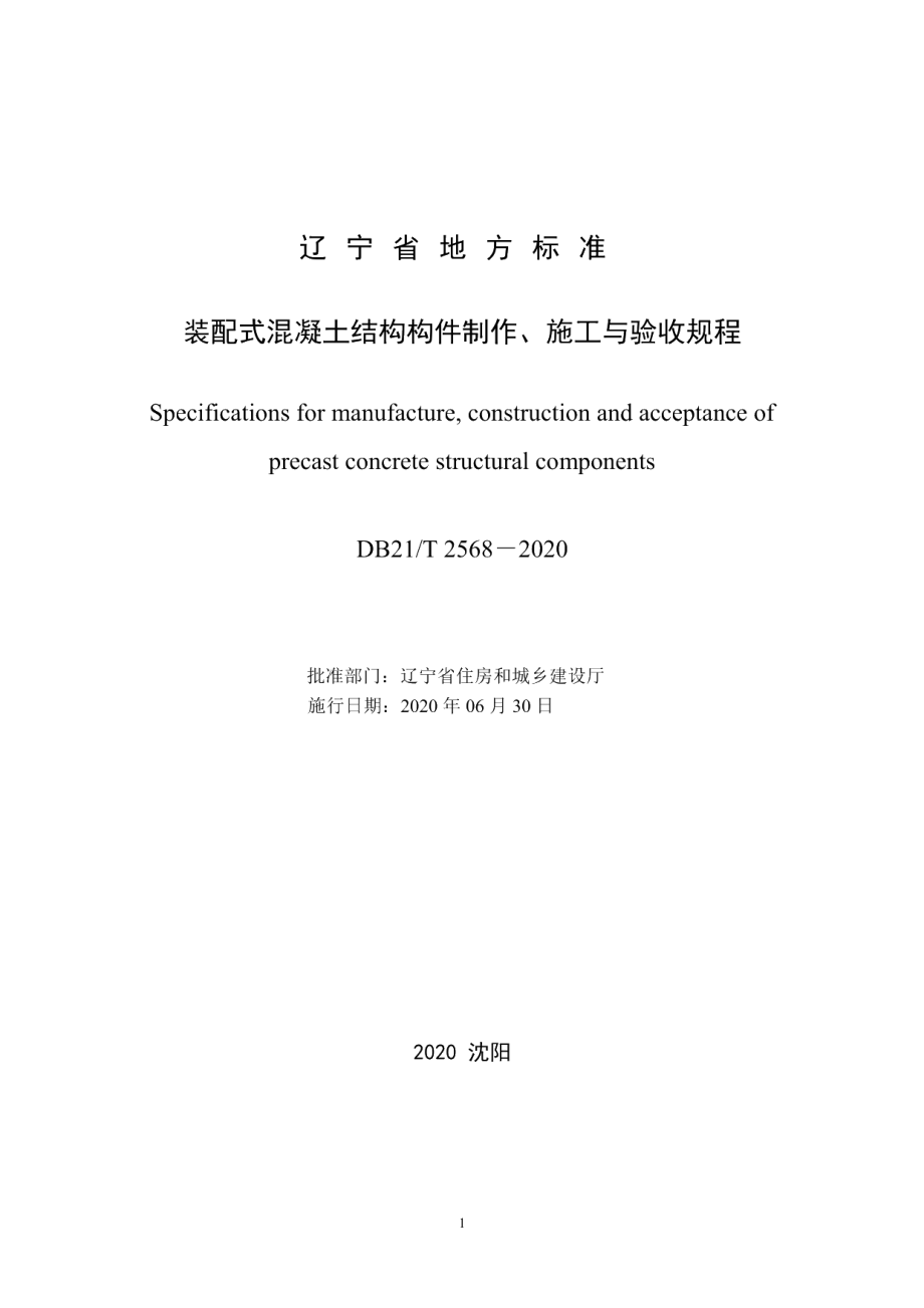 DB21T 2568-2020装配式混凝土结构构件制作、施工与验收规程.pdf_第2页