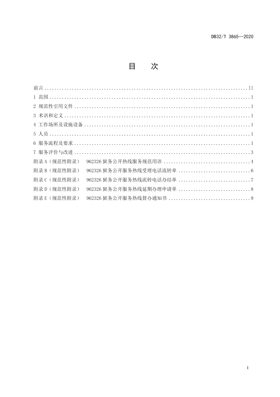 DB32T 3865-2020962326狱务公开热线服务规范.pdf_第3页