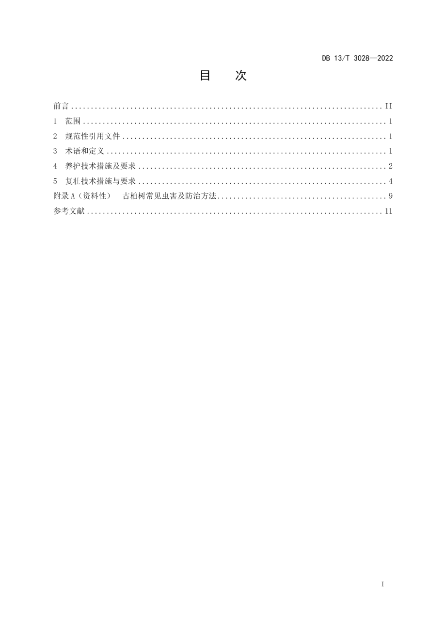 DB13T 3028-2022古柏树养护与复壮技术规程.pdf_第3页