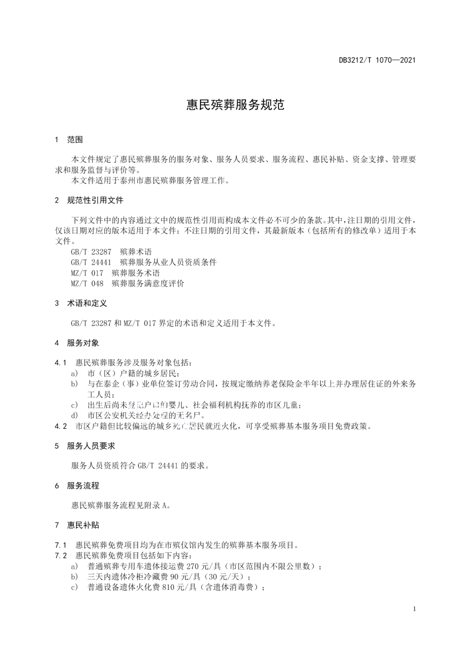 DB3212T 1070—2021惠民殡葬服务规范.pdf_第3页