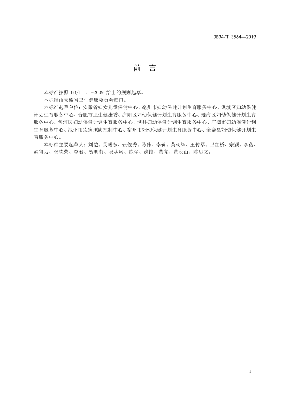 DB34T 3564-2019孕前优生健康检查服务规范.pdf_第3页