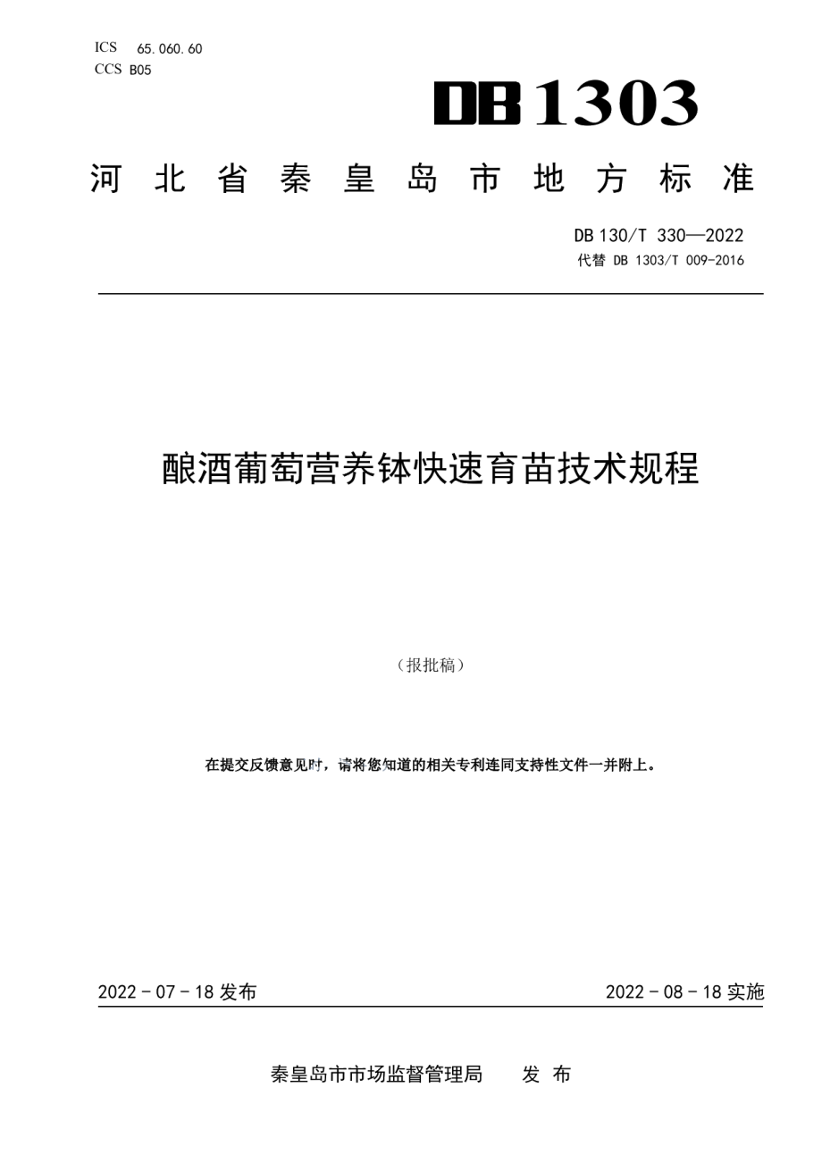 DB1303T 330-2022酿酒葡萄营养钵快速育苗技术规程.pdf_第1页