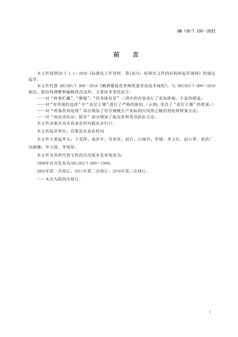 DB1303T 330-2022酿酒葡萄营养钵快速育苗技术规程.pdf_第2页