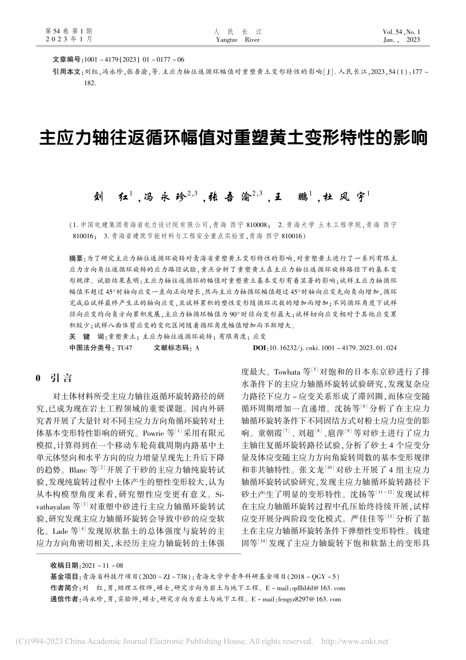 主应力轴往返循环幅值对重塑黄土变形特性的影响_刘红.pdf_第1页