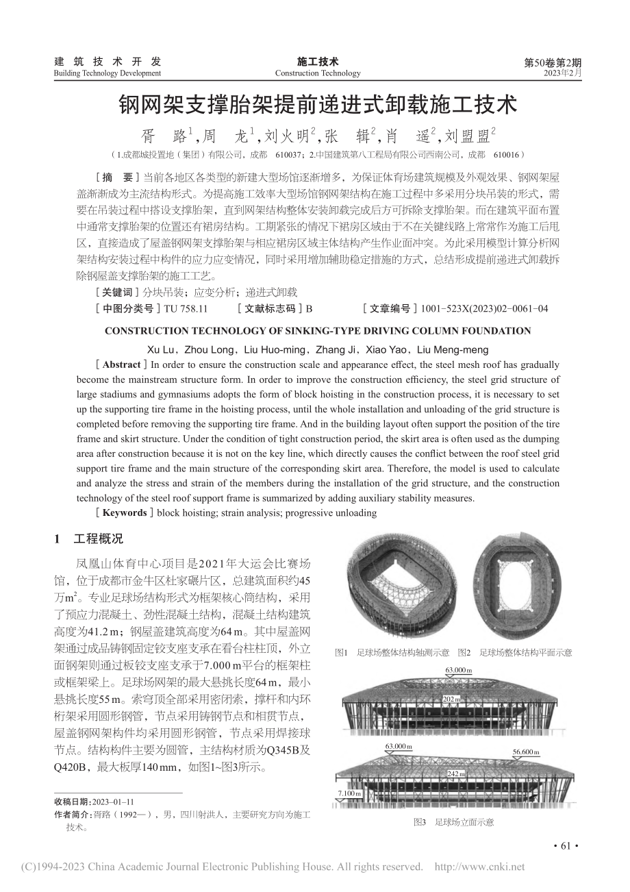 钢网架支撑胎架提前递进式卸载施工技术_胥路.pdf_第1页